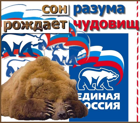 Карикатуры партии Единая Россия.